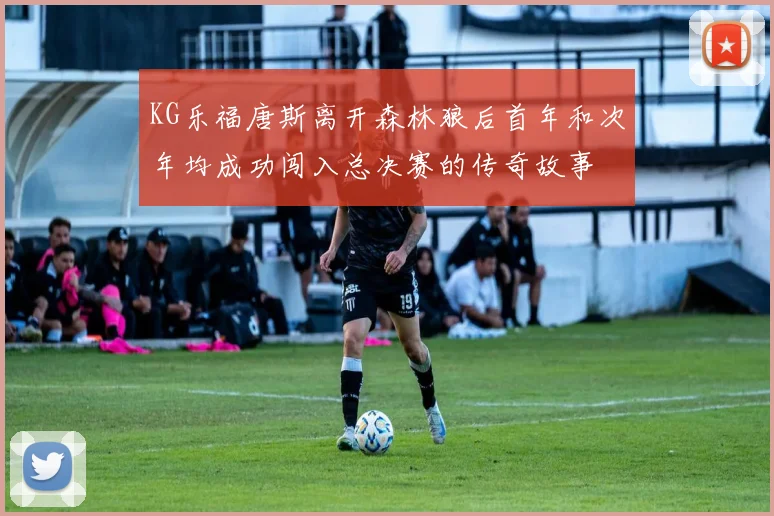 KG乐福唐斯离开森林狼后首年和次年均成功闯入总决赛的传奇故事