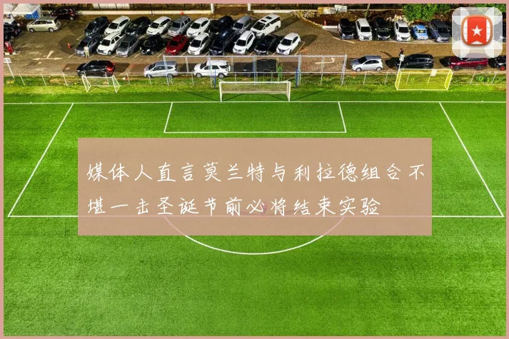 媒体人直言莫兰特与利拉德组合不堪一击圣诞节前必将结束实验