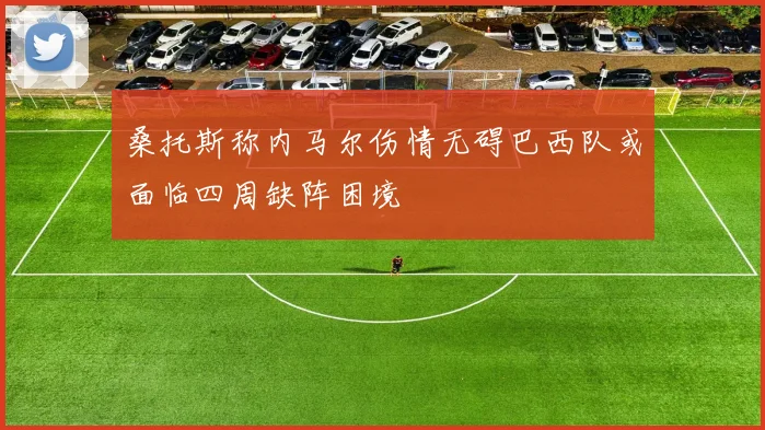 桑托斯称内马尔伤情无碍巴西队或面临四周缺阵困境