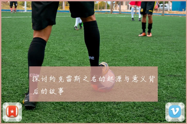 探讨约克雷斯之名的起源与意义背后的故事
