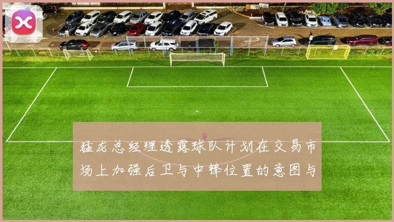猛龙总经理透露球队计划在交易市场上加强后卫与中锋位置的意图与目标