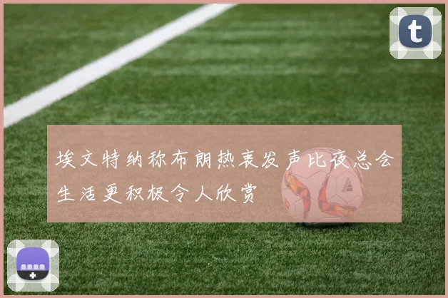 埃文特纳称布朗热衷发声比夜总会生活更积极令人欣赏