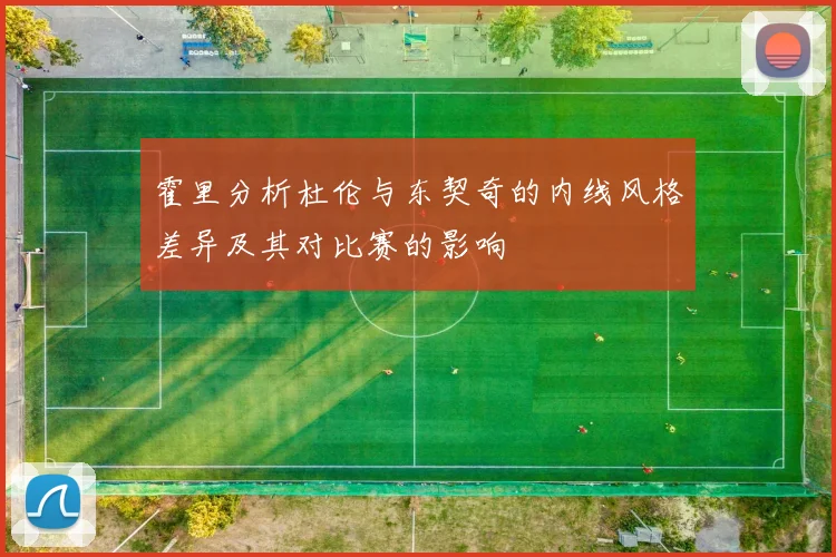 霍里分析杜伦与东契奇的内线风格差异及其对比赛的影响