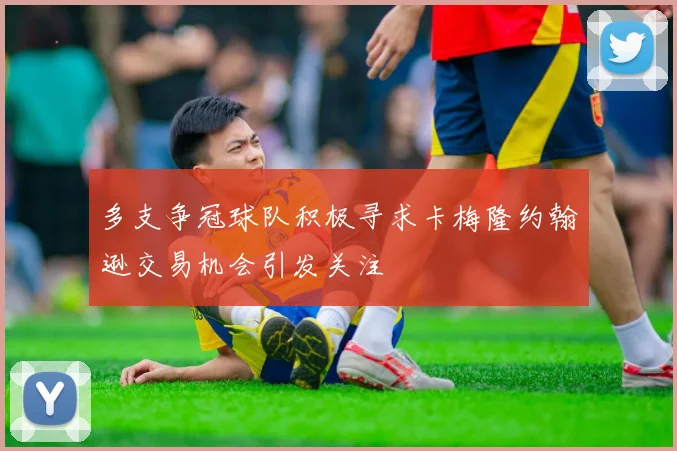 多支争冠球队积极寻求卡梅隆约翰逊交易机会引发关注