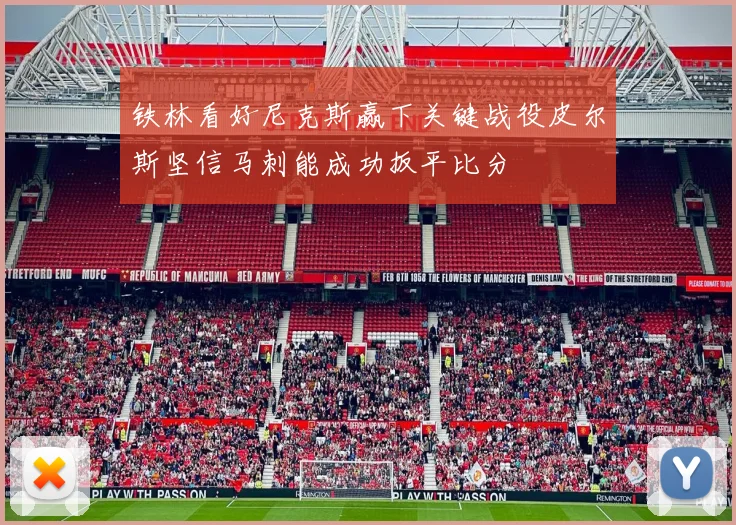 铁林看好尼克斯赢下关键战役皮尔斯坚信马刺能成功扳平比分